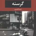 گرسنه