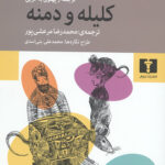 کلیله و دمنه