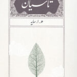 تاسیان (جیبی)