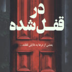 در قفل شده