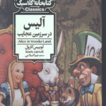 فکر کنید الآن ظهر یک روز گرم تابستان است. کسل و بی حوصله یک گوشه ای نشسته اید، که یک دفعه خرگوش سفیدی با ساعت جیبی اش از کنار شما رد می شود. در این صورت چه کار می کنید؟ بله، آفرین! دنبالش می روید. آلیس هم درست همین کار را کرد و این طوری شد که از سرزمین عجایب سردرآورد! سرزمینی با آدم های عجیب و جانورهای عجیب تر. کلاهدوز دیوانه، خرگوش مارچ، گربه ی چشایری لبخند به لب، ملکه ی دیوانه ی دل، و کرم ابریشم و معماهای حیرت انگیزش. از کتابخانه ی کلاسیک مهتاب وارد دنیای شاهکارهای ادبی شوید.