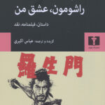 راشومون، عشق من