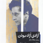 آزادی آزاد بودن (و چند مقاله دیگر)