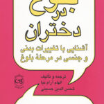 بلوغ در دختران (آشنایی با تغییرات بدنی و جنسی در مرحله بلوغ)