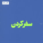 سفر کردن