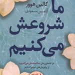 ما شروعش می کنیم