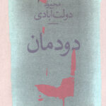دودمان