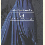 زویا