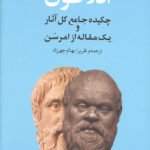افلاطون (چکیده جامع کل آثار و یک مقاله از امرسون)