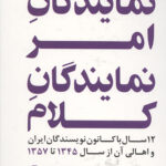 نمایندگان امر نمایندگان کلام