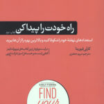 راه خودت را پیدا کن(شومیز/رقعی)