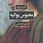 محبوس پواتیه