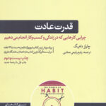 قدرت عادت (چرایی کارهایی که در زندگی و کسب و کار انجام می دهیم)