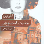 جنایت کنت نوویل