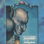 بارتیموس 1 (طلسم سمرقند)