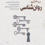 روانشناسی در 30 ثانیه