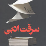 سرقت ادبی