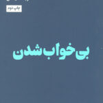 بی خواب شدن