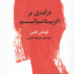 درآمدی بر اگزیستانسیالیسم