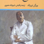 جراح دیوانه