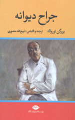 جراح دیوانه