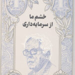 خشم ما از سرمایه داری