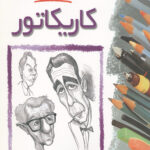 خودآموز طراحی کاریکاتور