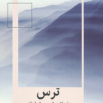 ترس (خرد لازم برای عبور از طوفان)