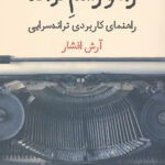 راه و رسم ترانه (راهنمای کاربردی ترانه سرایی)