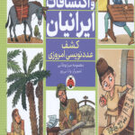 اختراعات و اکتشافات ایرانیان (کشف عدد نویسی امروزی)