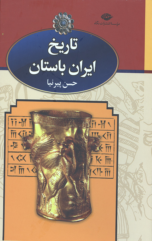 تاریخ ایران باستان (3جلدی،باقاب)