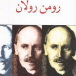 رومن رولان