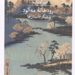 رودخانه مه آلود
