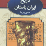 تاریخ ایران باستان (3جلدی،باقاب)