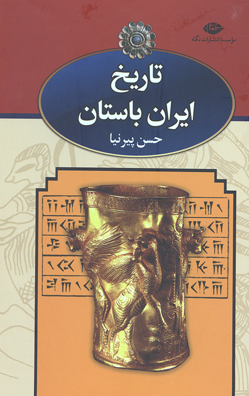 تاریخ ایران باستان (3جلدی،باقاب)