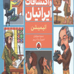اختراعات و اکتشافات ایرانیان (انیمیشن)