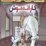 ماکاموشی 18 (کاراته موش)