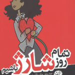 تمام روز شارژ باشیم
