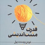 قدرت مثبت اندیشی