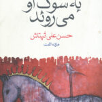 پرندگان به سوگ او می روند