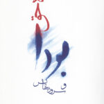 راه حق بودا و سروده هایش