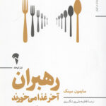 رهبران آخر غذا می خورند