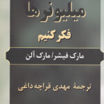 چگونه مانند میلیونرها فکر کنیم