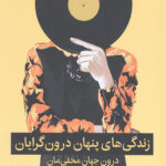 زندگی های پنهان درون گرایان