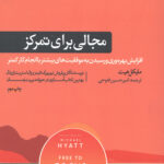 مجالی برای تمرکز