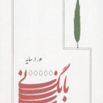 بانگ نی (جیبی)