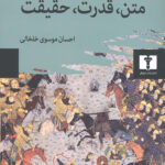 متن، قدرت، حقیقت