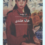خانه هلندی