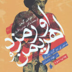 اورمزد و اهریمن (ماجرای دوگانه باوری در عهد باستان)