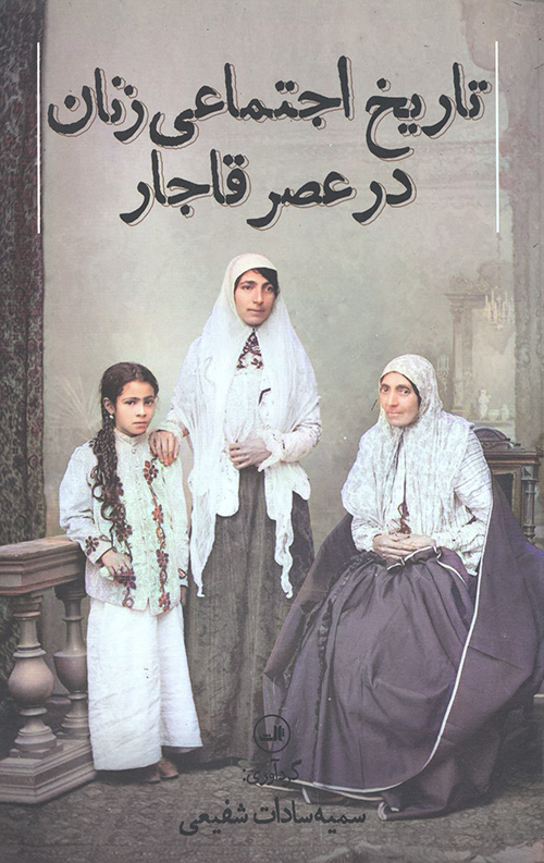 تاریخ اجتماعی زنان در عصر قاجار